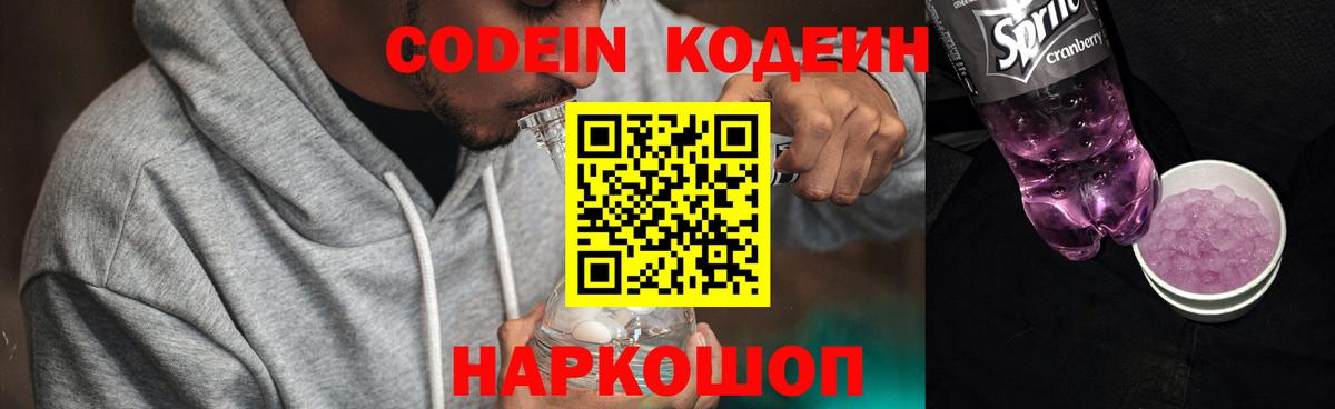 Codein напиток Lean (лин) Чапаевск